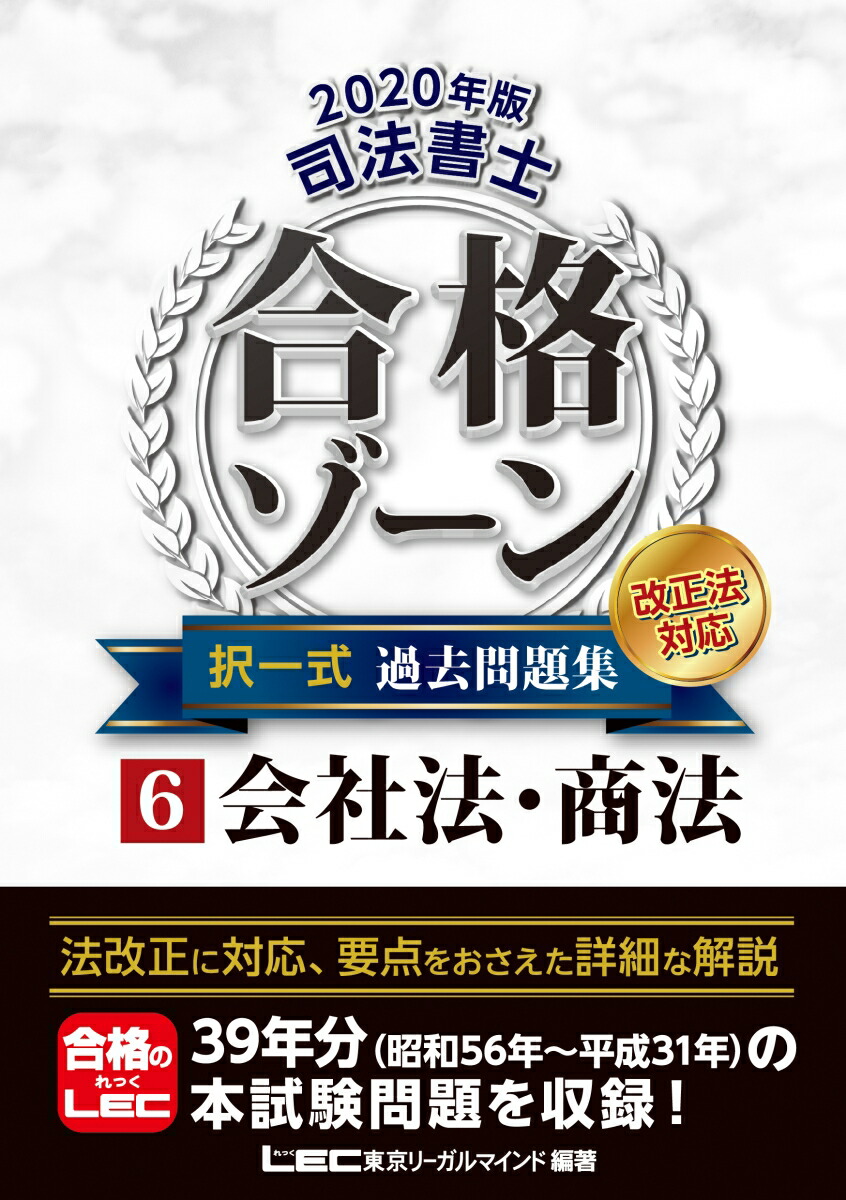 楽天ブックス 2020年版 司法書士 合格ゾーン 択一式過去問題集 6会社法・商法 東京リーガルマインドLEC