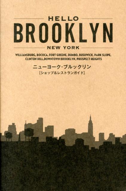 HELLOBrooklynニューヨーク・ブルックリン（TWJbooks）[中川繁]