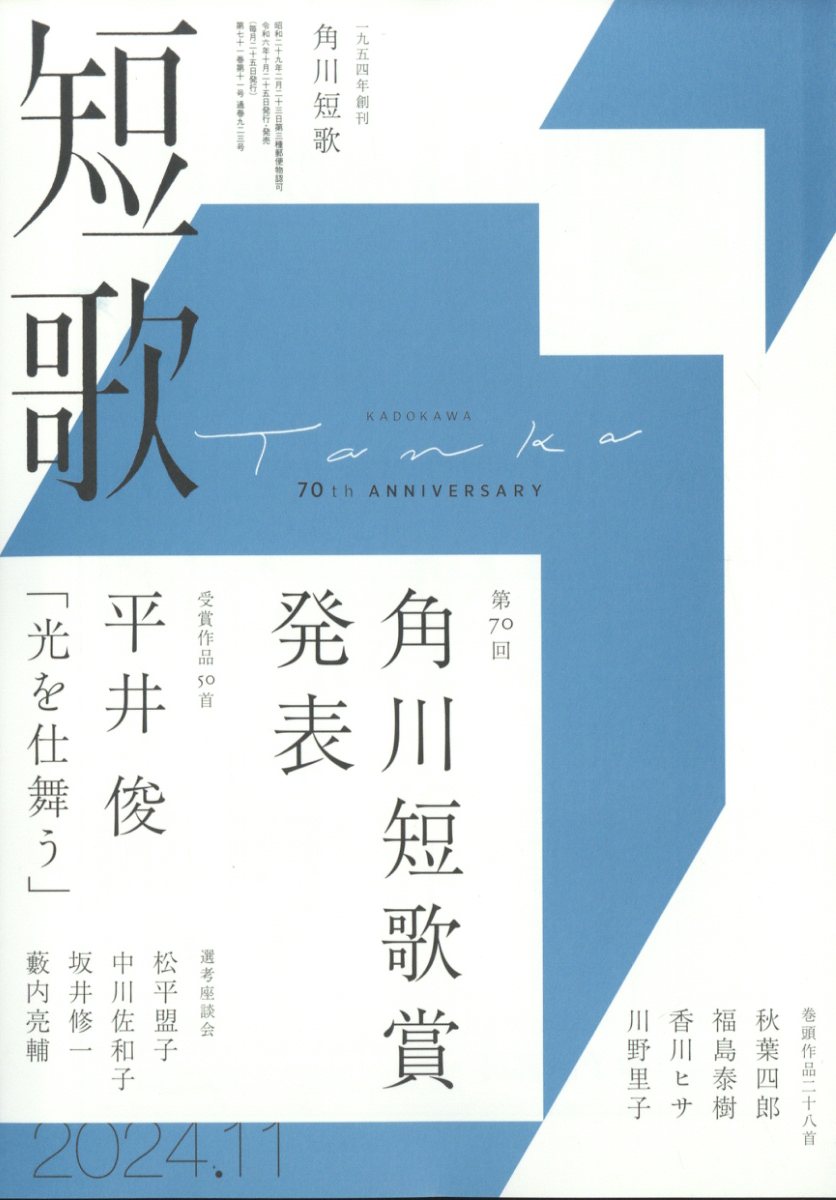 楽天ブックス: 短歌 2024年 11月号 [雑誌] - KADOKAWA - 4910059191146 : 雑誌