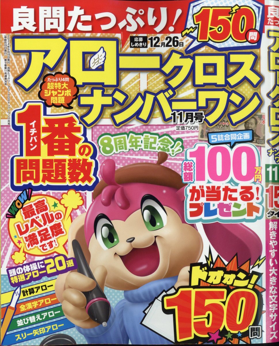 良問たっぷり!アロークロスナンバーワン2024年11月号[雑誌]