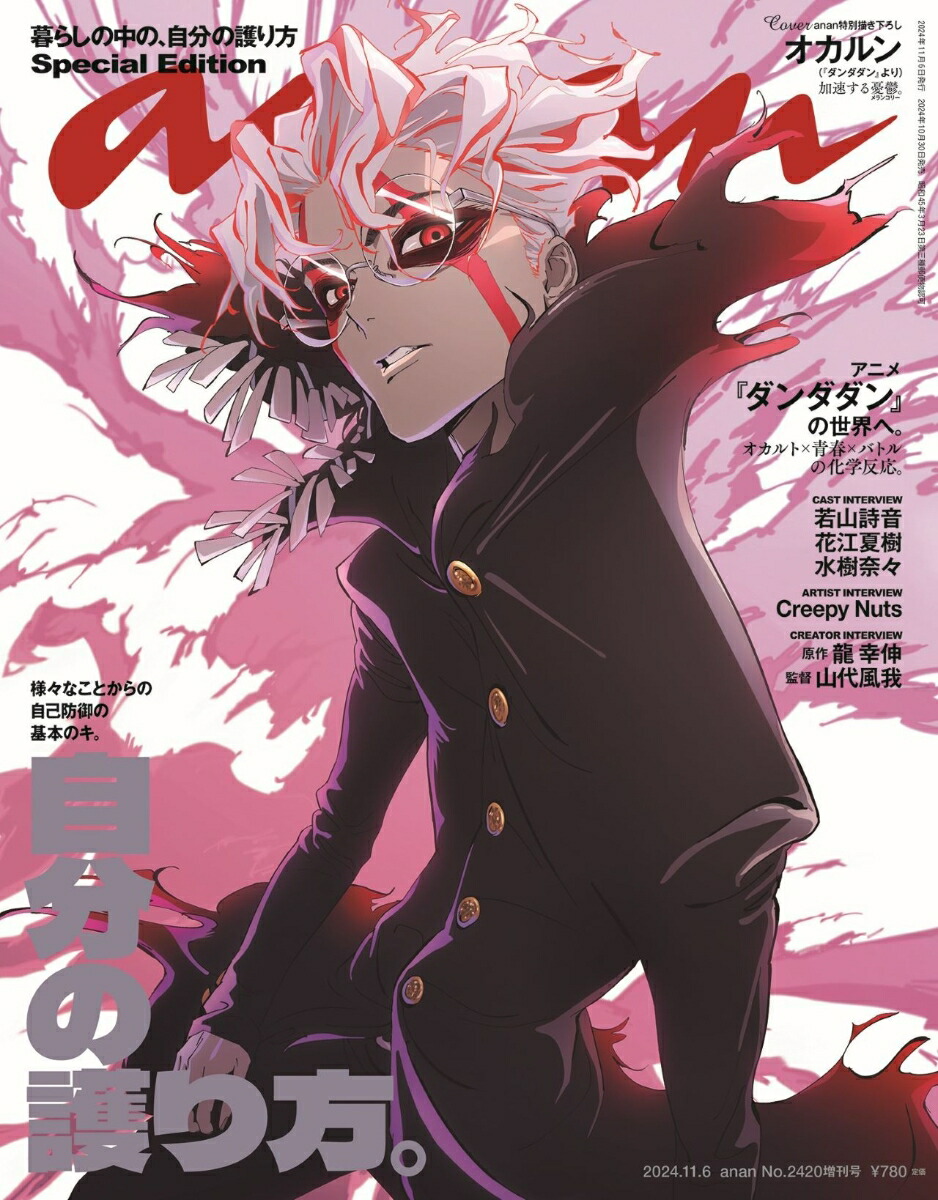 楽天ブックス: anan増刊 No.2420 スペシャルエディション 2024年