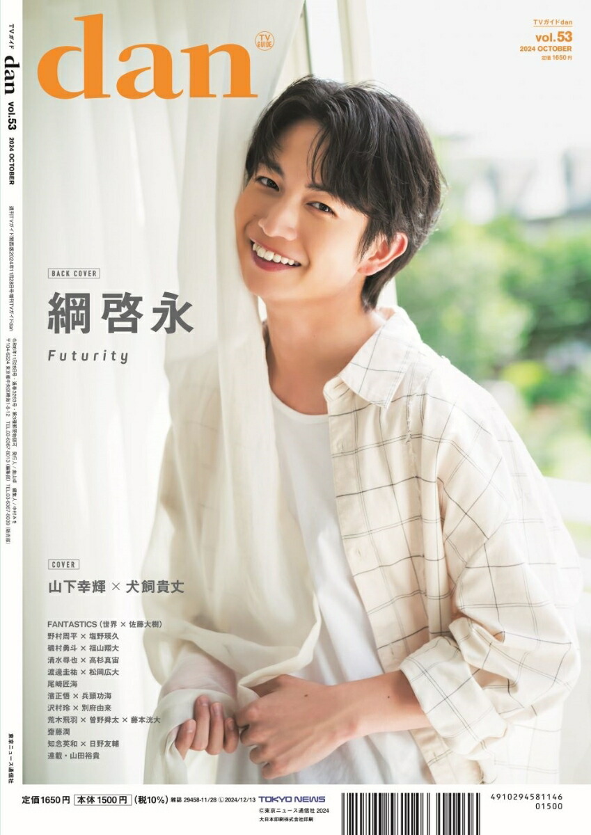 【楽天ブックス限定特典】週刊TVガイド関西版2024年11月28日号増刊[雑誌]TVガイドdanvol.53(濱正悟×兵頭功海生写真全3種類からランダムで1枚)