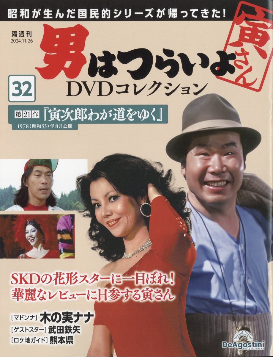 楽天ブックス: 隔週刊 男はつらいよ DVDコレクション 2024年 11/26号 [雑誌] - デアゴスティーニ・ジャパン -  4910380541146 : 雑誌