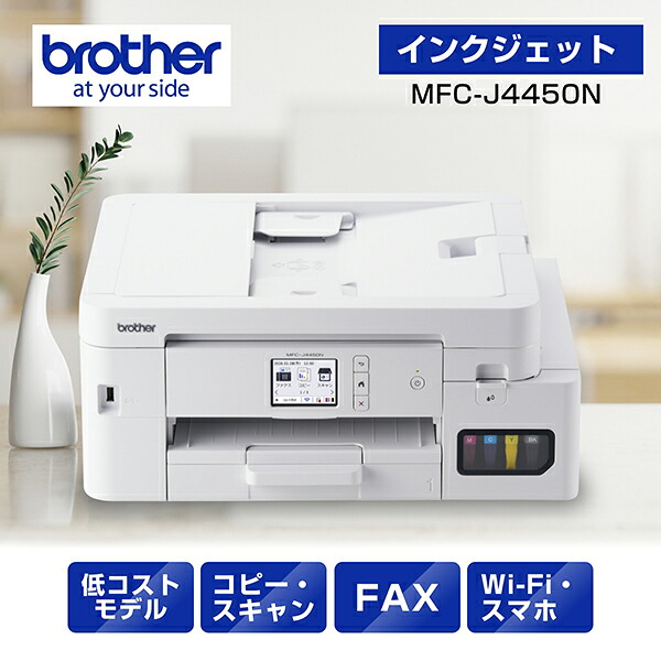 プリンターブラザーA4大容量インクジェット複合機MFC-J4450N(FAX/コピー/プリント/スキャン/自動両面印刷/Wi-Fi/簡単設定)
