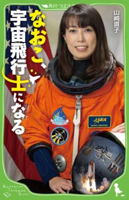 楽天ブックス なおこ 宇宙飛行士になる 山崎直子 本