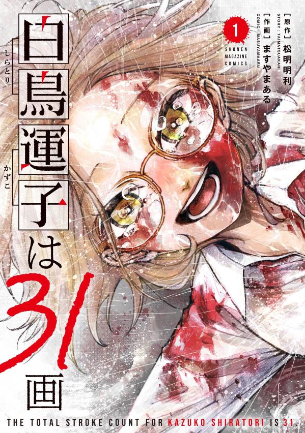 白鳥運子は31画（1）画像