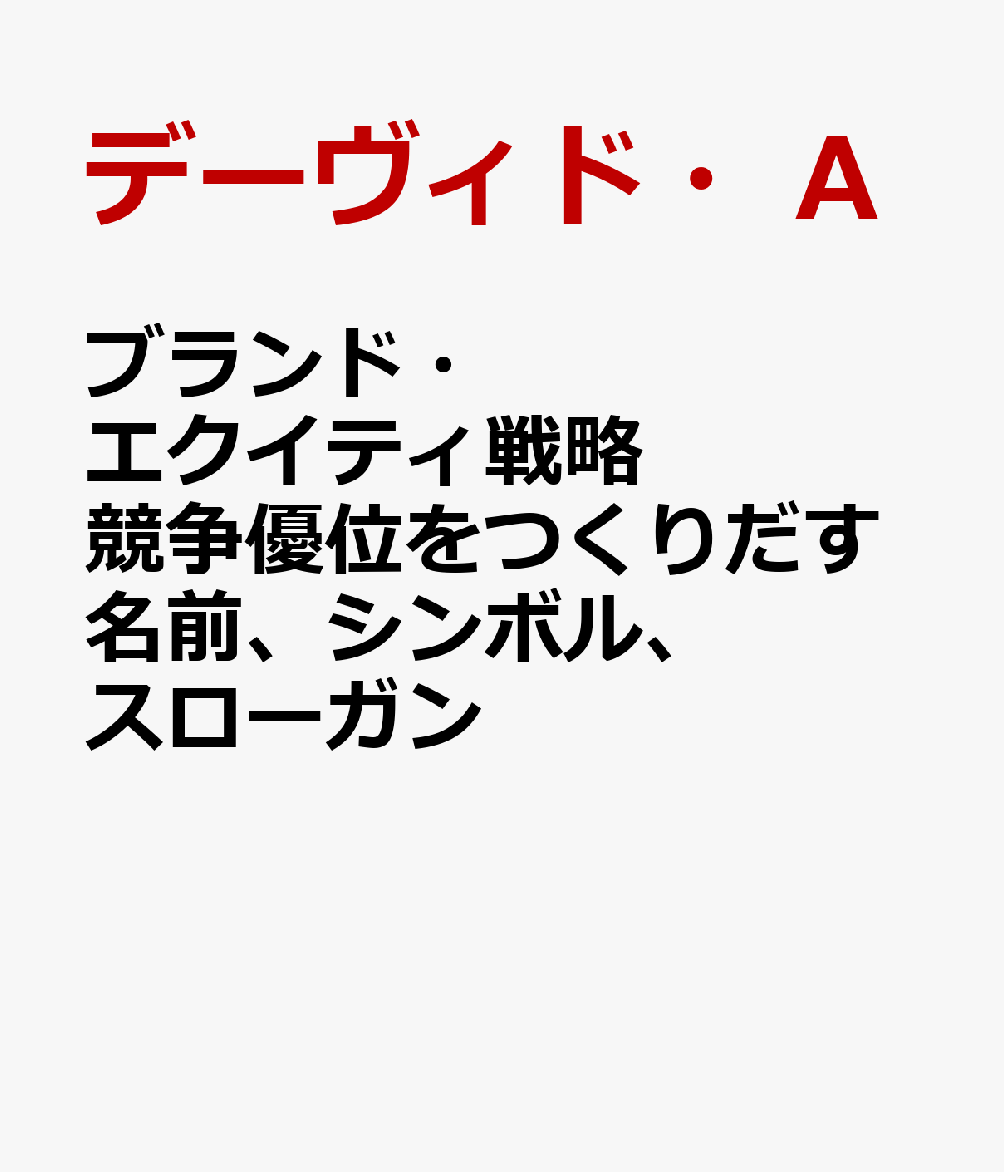 楽天ブックス: ブランド・エクイティ戦略 - 競争優位をつくりだす名前