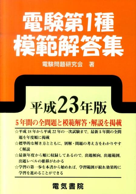 電験第1種模範解答集（平成23年版）