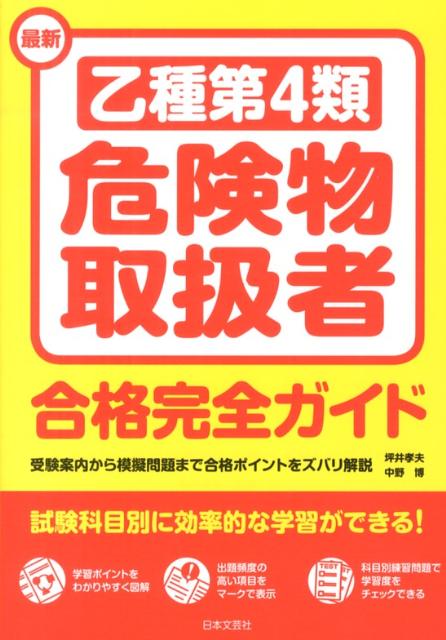 楽天ブックス: 最新乙種第4類危険物取扱者合格完全ガイド - 坪井孝夫