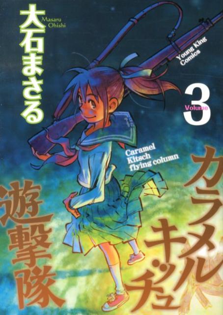 楽天ブックス カラメルキッチュ遊撃隊 3 大石まさる 本