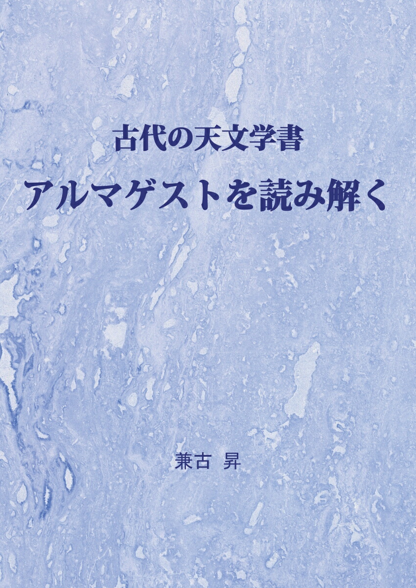 楽天ブックス: 【POD】古代の天文学書 アルマゲストを読み解く - 兼古 昇 - 9784815021146 : 本