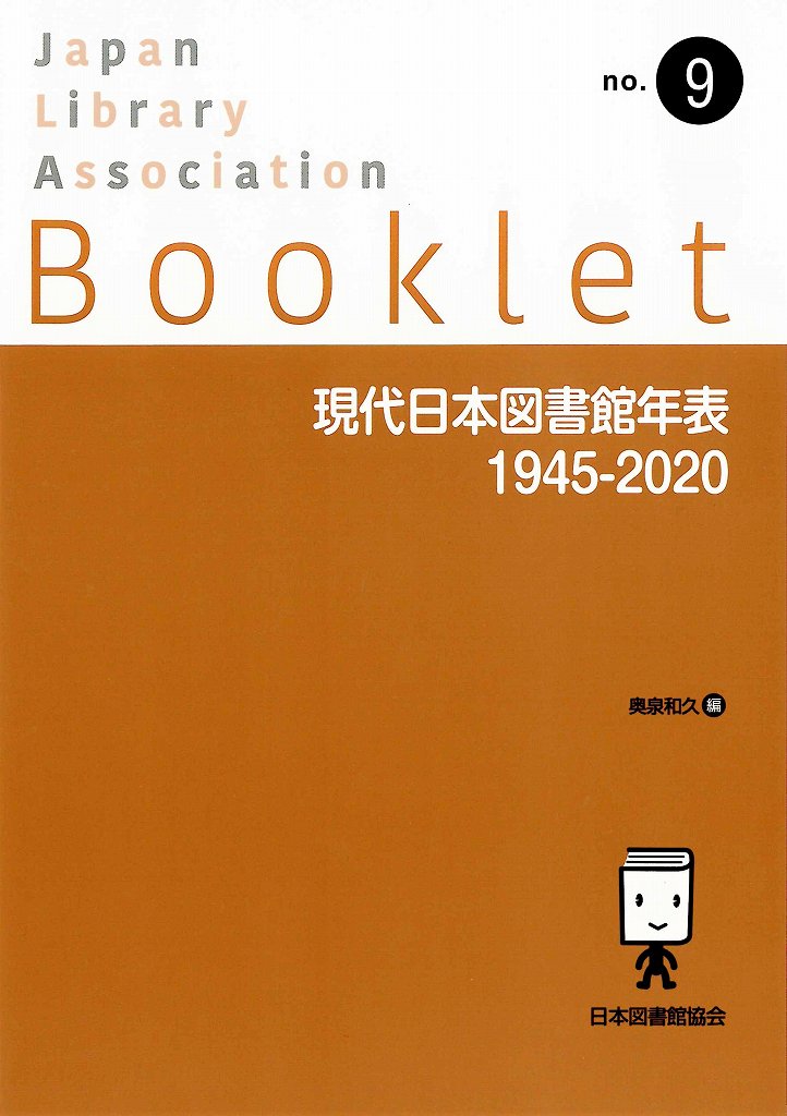 楽天ブックス: 現代日本図書館年表 1945-2020 - 奥泉 和久