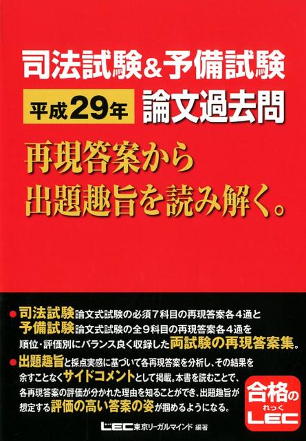 楽天ブックス 司法試験 予備試験論文過去問 平成29年 再現答案から出題趣旨を読み解く 東京リーガルマインドlec総合研究所司法 9784844971146 本