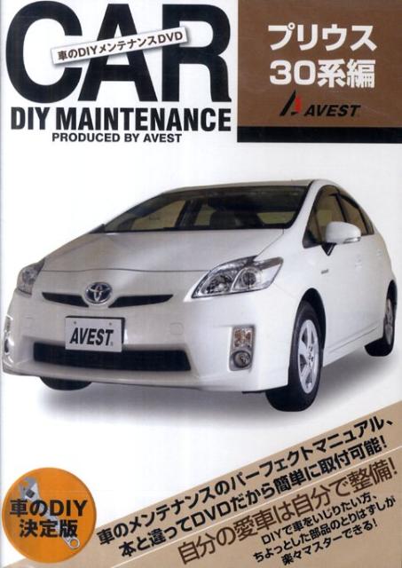 楽天ブックス Dvd 車のdiyメンテナンスdvdプリウス30系編 本