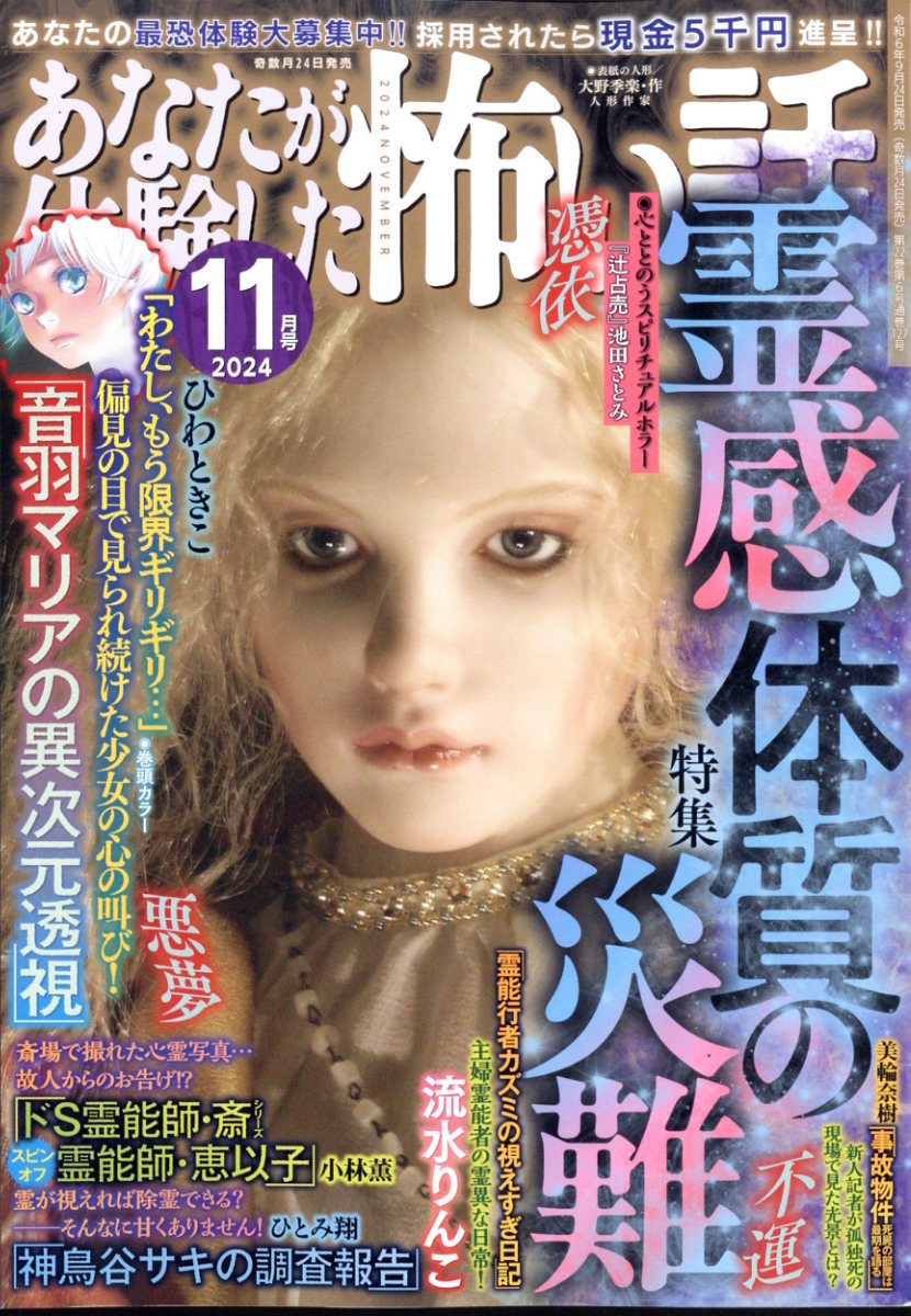 レトロ 古本 あなたが体験した恐い話 霊能者特集!! アンソロジー