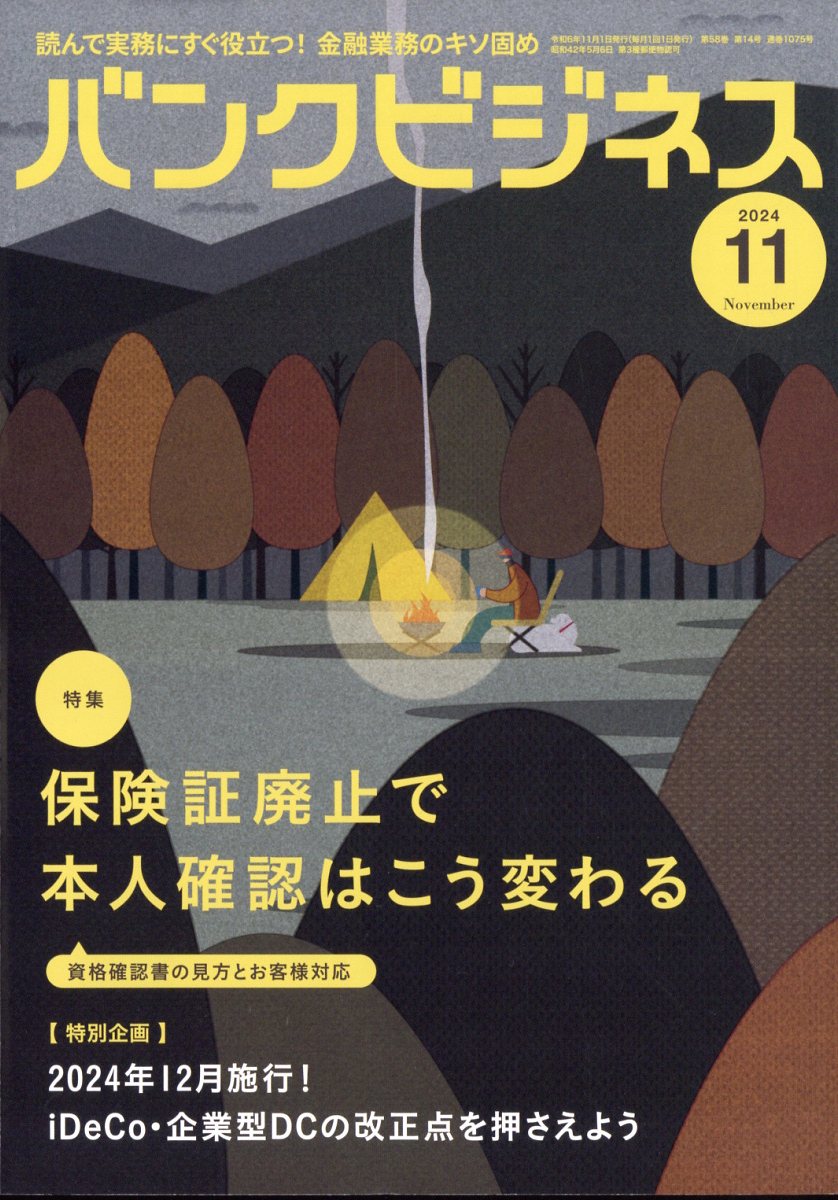 バンクビジネス2024年11月号[雑誌]