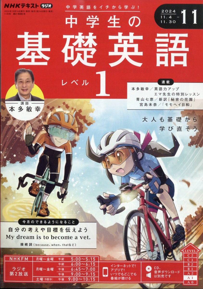 楽天ブックス: NHKラジオ 中学生の基礎英語レベル1 2024年 11月号 [雑誌] - NHK出版 - 4910091071147 : 雑誌