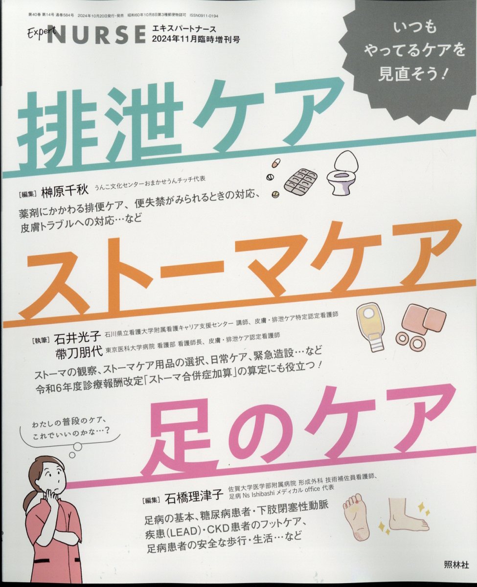 エキスパートナース増刊排泄ケア/ストーマケア/足のケア2024年11月号[雑誌]