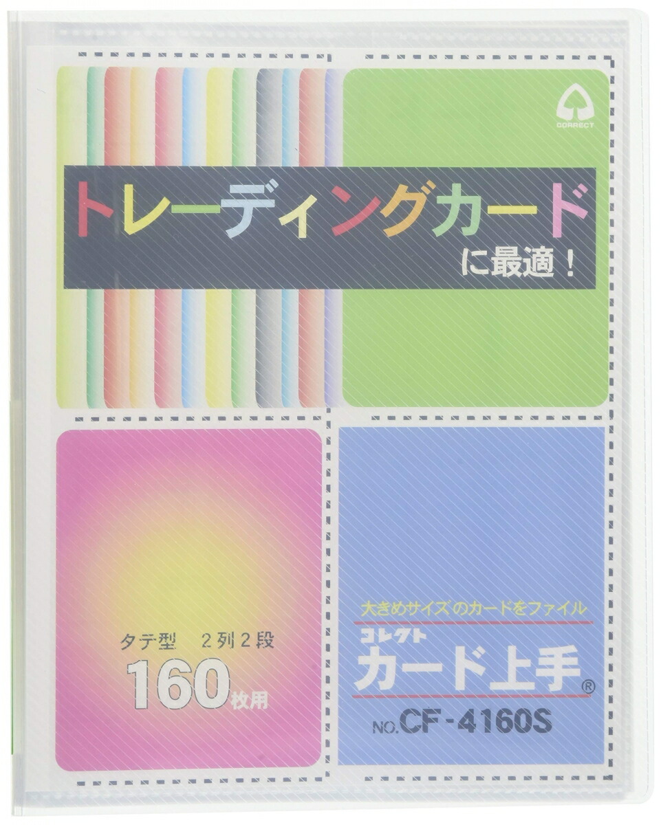 楽天ブックス コレクト カード上手 160枚用 トレカサイズ Cf 4160s カードホルダー 本