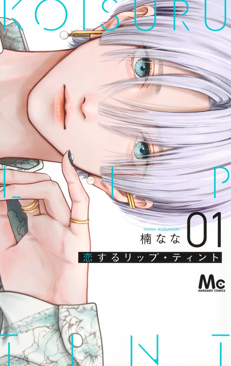 恋するリップ・ティント 1巻表紙