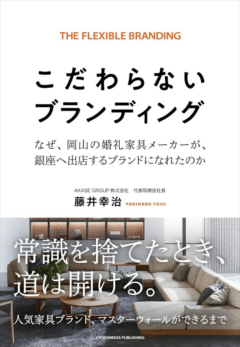 こだわらないブランディング[藤井幸治]