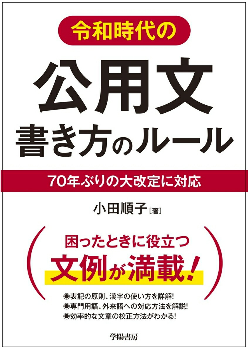 楽天ブックス 令和時代の公用文 書き方のルール 小田 順子 本