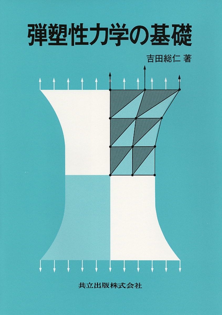 楽天ブックス: 弾塑性力学の基礎 - 吉田 総仁 - 9784320081147 : 本