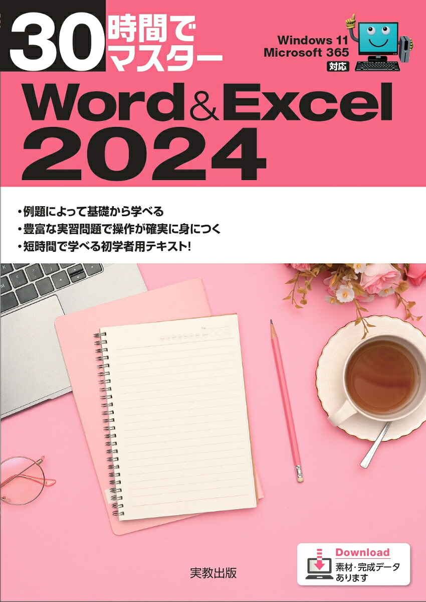30時間でマスターWord＆Excel2024[実教出版企画開発部]