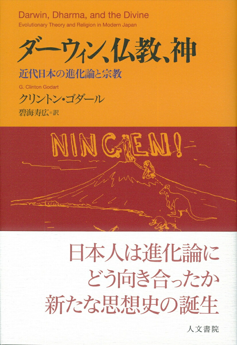 楽天ブックス ダーウィン 仏教 神 近代日本の進化論と宗教 クリントン ゴダール 本