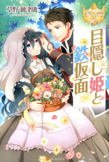 目隠し姫と鉄仮面（レジーナブックス）[草野瀬津璃]