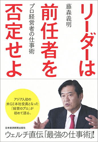 楽天ブックス リーダーは前任者を否定せよ プロ経営者の仕事術 藤森 義明 本