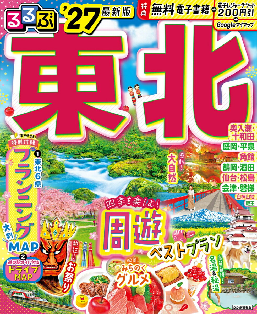 るるぶ 東北 '27画像