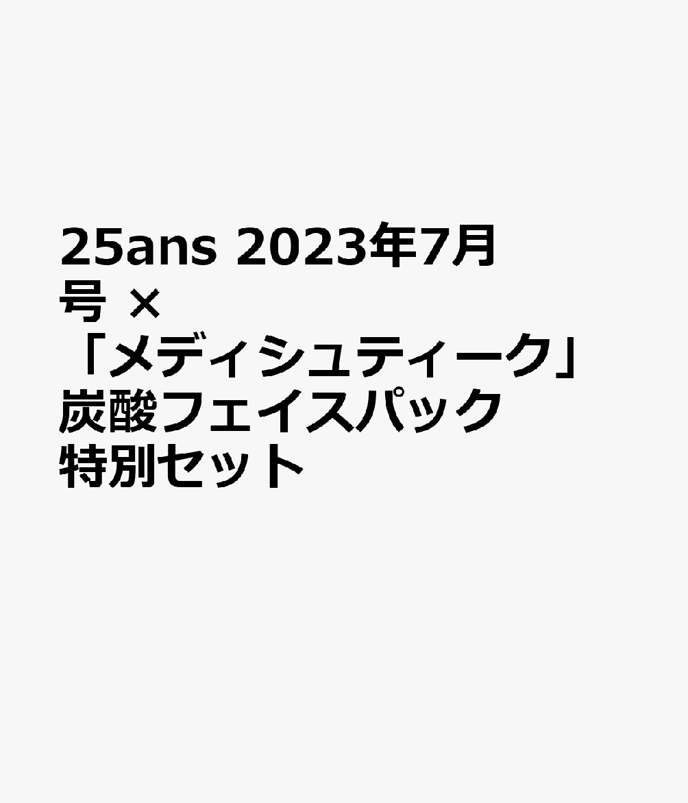25ans 2023年7月号 × 「メディシュティーク」炭酸フェイスパック　特別セット
