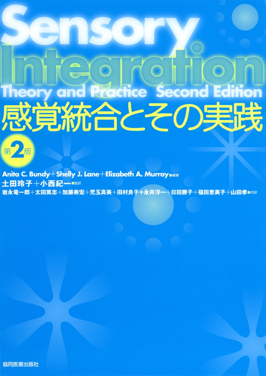 楽天ブックス 感覚統合とその実践 Anita C Bundy 9784763921147 本