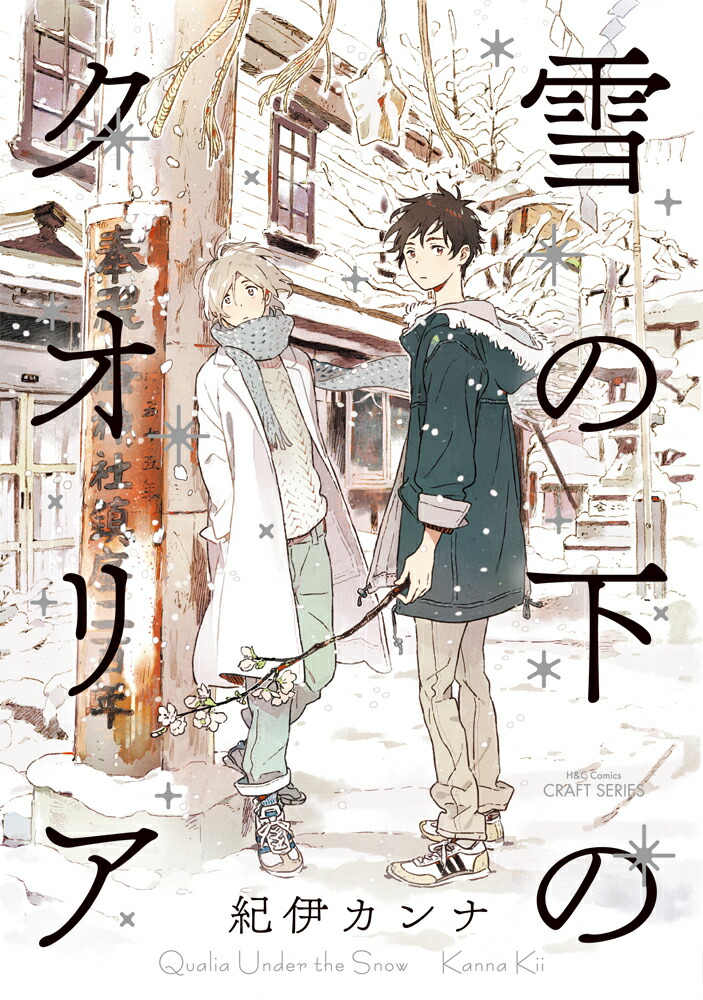 雪の下のクオリア（H&CComics）[紀伊カンナ]