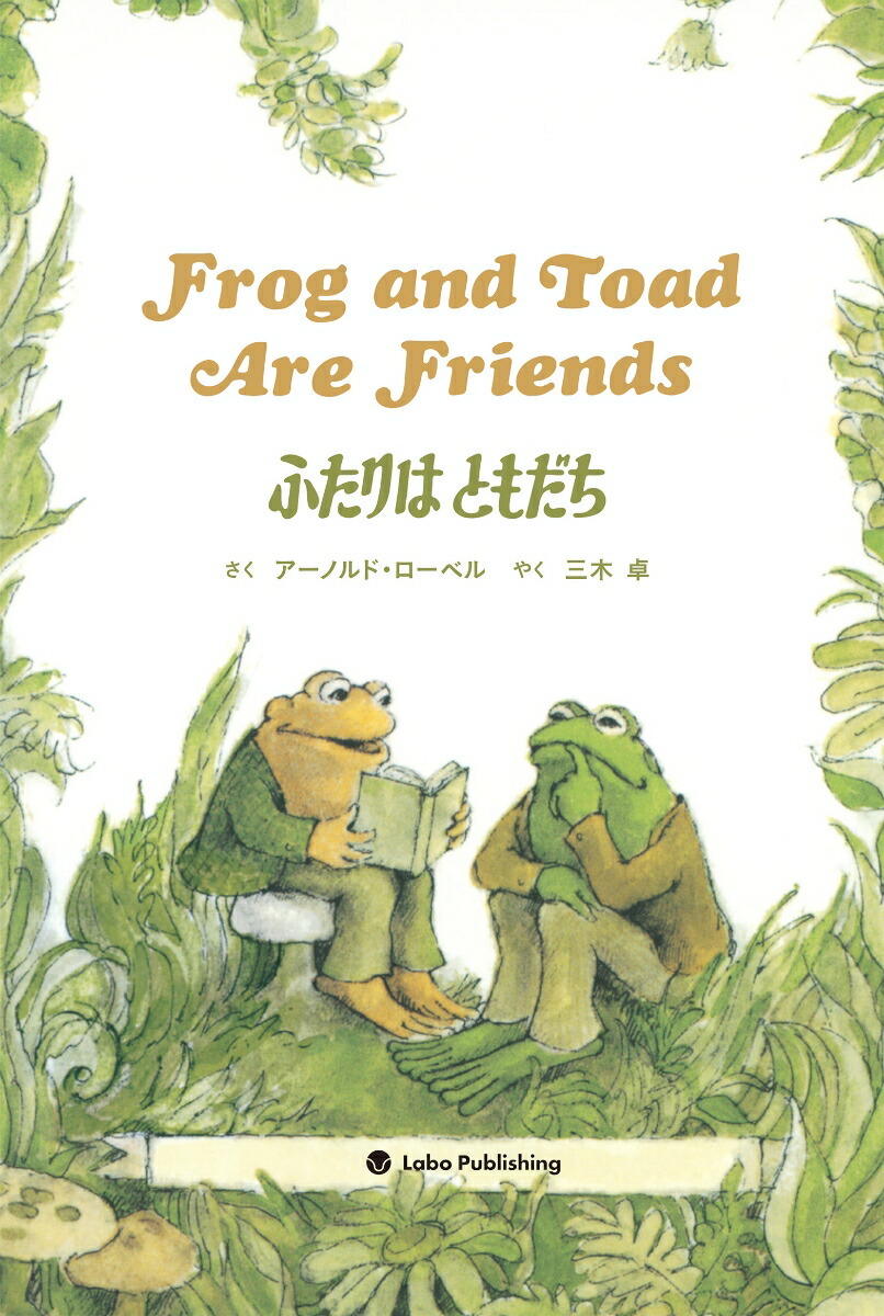 ふたりはともだちFrogandToadAreFriends英日CD付き英語絵本[アーノルド・ローベル]