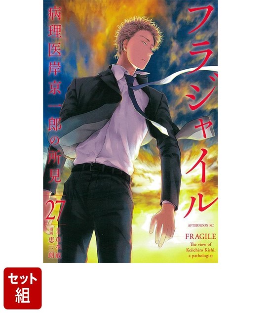 楽天ブックス: 【全巻セット】フラジャイル 病理医岸京一郎の