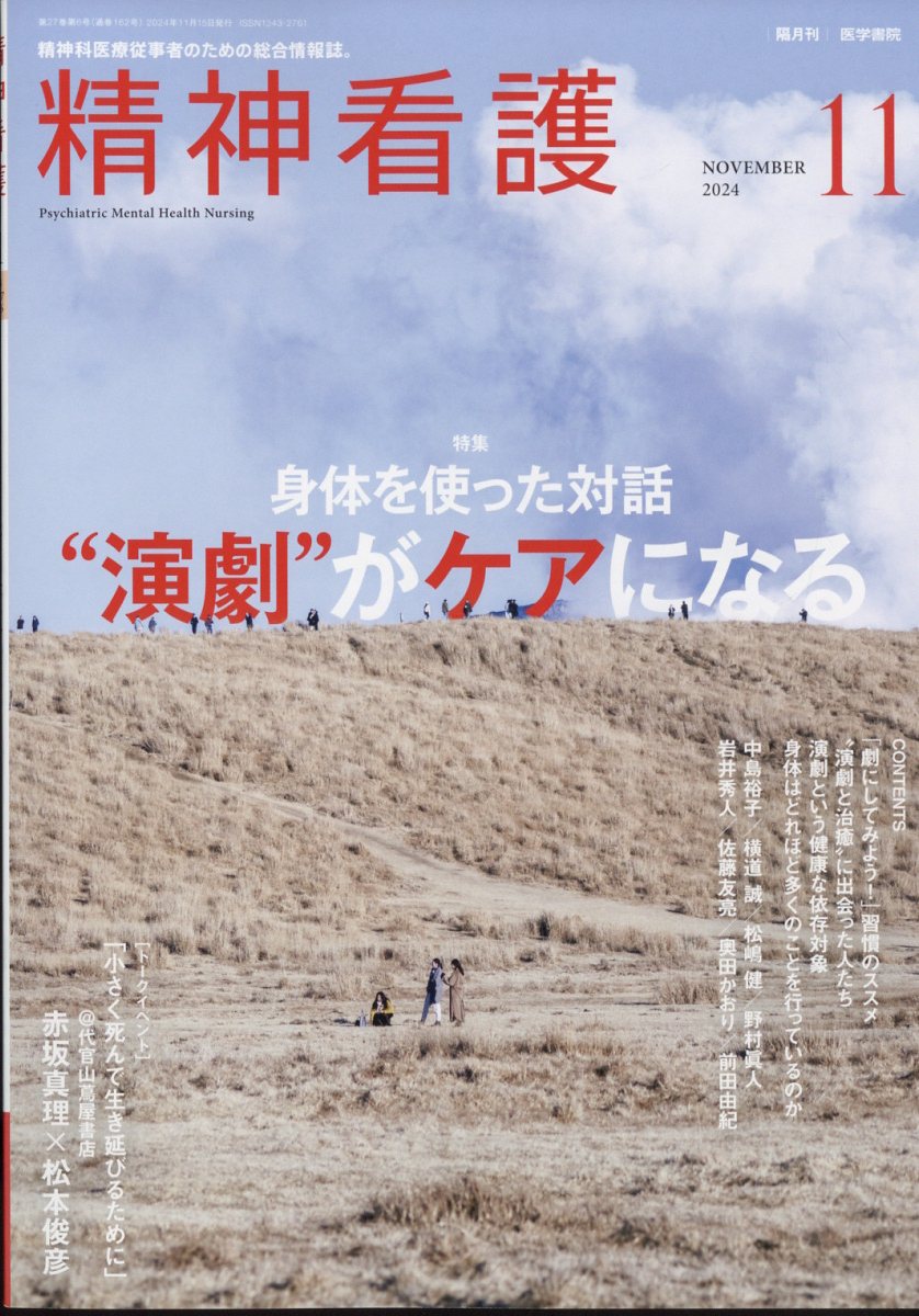 楽天ブックス: 精神看護 2024年 11月号 [雑誌] - 医学書院 - 4910055591148 : 雑誌