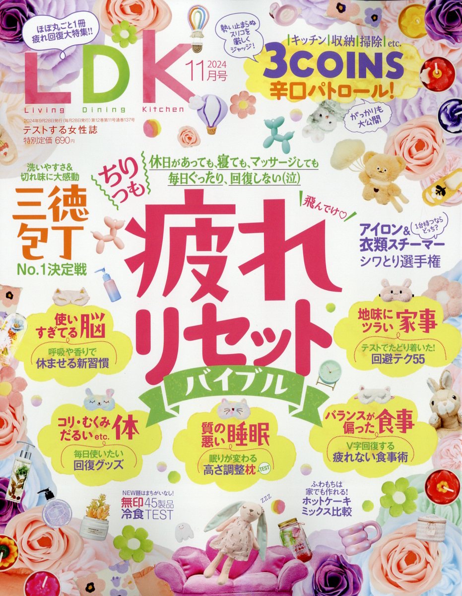 LDK(エル・ディー・ケー)2024年11月号[雑誌]