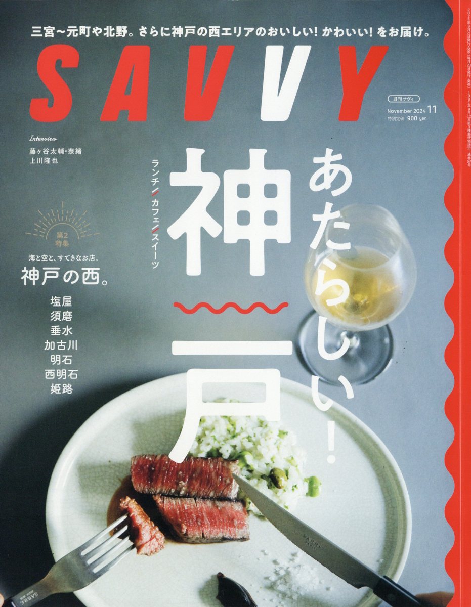 SAVVY(サビィ)2024年11月号[雑誌]