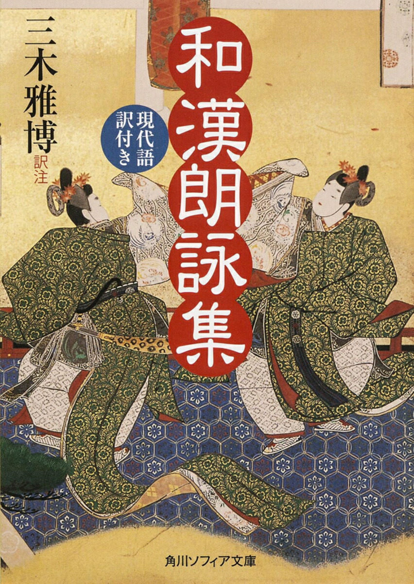 楽天ブックス: 和漢朗詠集 現代語訳付き - 三木 雅博