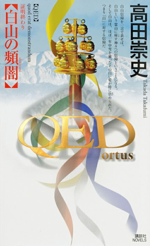 楽天ブックス Qed Ortus 白山の頻闇 高田 崇史 本