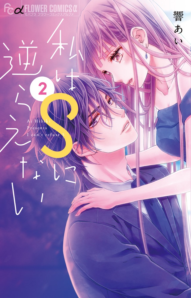 楽天ブックス 私はsに逆らえない 2 響 あい 本