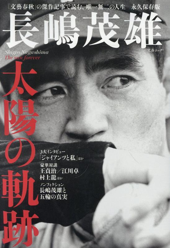楽天ブックス: 長嶋茂雄太陽の軌跡 - 9784160071148 : 本