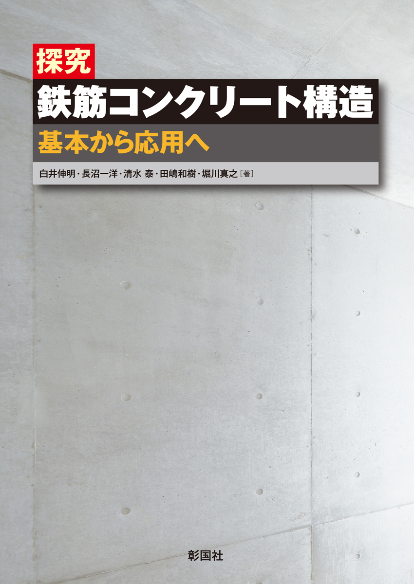 楽天ブックス: 探究 鉄筋コンクリート構造 - 基本から応用へ - 白井