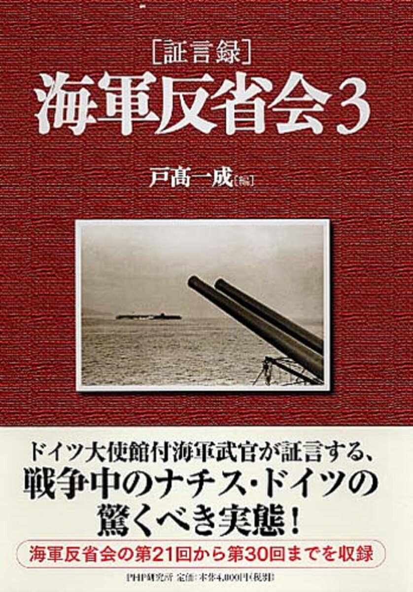 ［証言録］海軍反省会　3画像