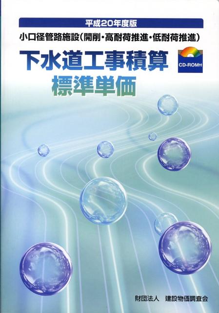 Amazon.co.jp: 平成30年度版 下水道工事積算標準単価 : 一般財団