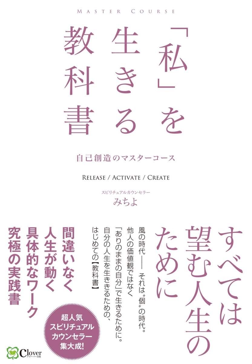 楽天ブックス: 「私」を生きる教科書 - 自己創造のマスターコース