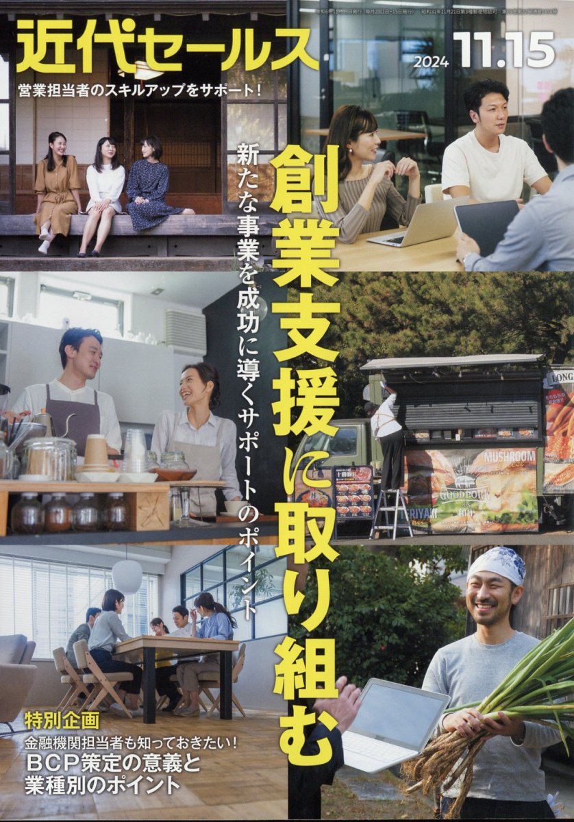 近代セールス2024年11/15号[雑誌]