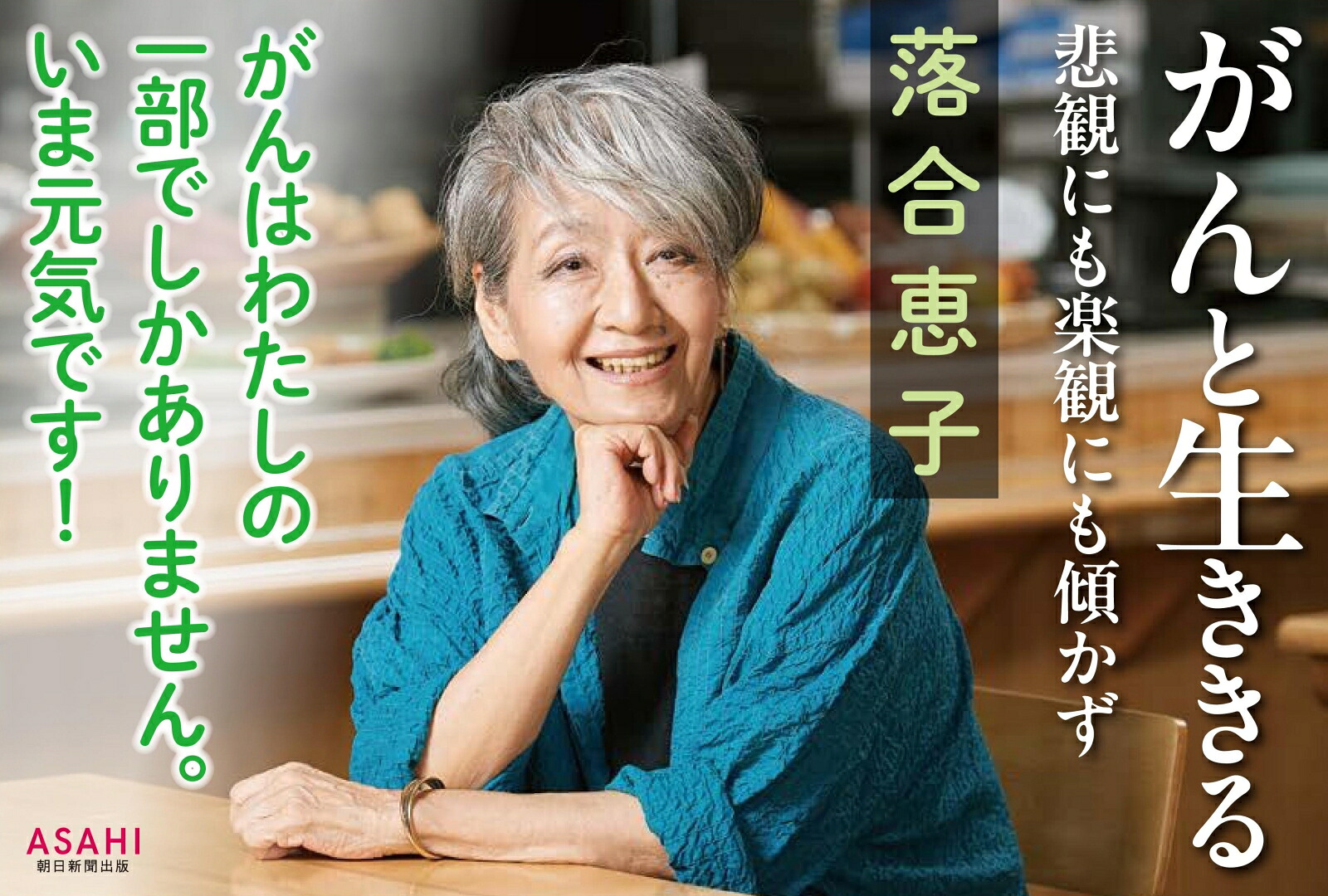 楽天ブックス: がんと生ききる - 悲観にも楽観にも傾かず - 落合恵子 - 9784022521149 : 本